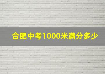 合肥中考1000米满分多少