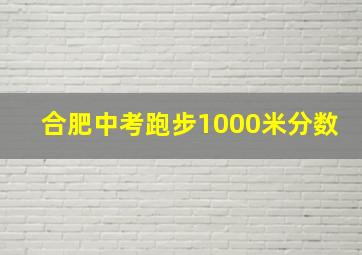 合肥中考跑步1000米分数