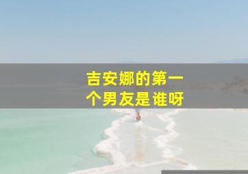 吉安娜的第一个男友是谁呀