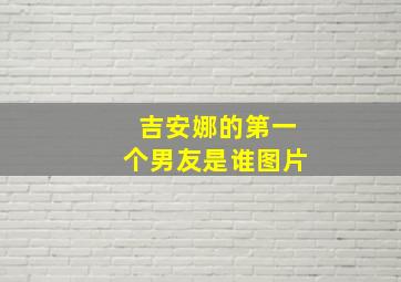 吉安娜的第一个男友是谁图片