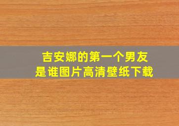 吉安娜的第一个男友是谁图片高清壁纸下载