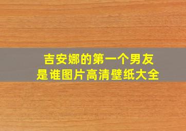 吉安娜的第一个男友是谁图片高清壁纸大全