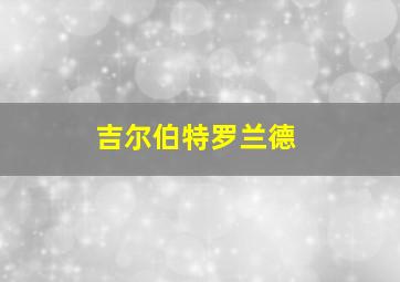 吉尔伯特罗兰德