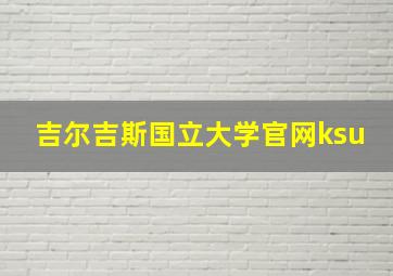 吉尔吉斯国立大学官网ksu