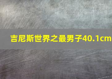 吉尼斯世界之最男子40.1cm