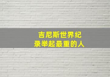 吉尼斯世界纪录举起最重的人