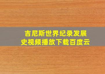 吉尼斯世界纪录发展史视频播放下载百度云