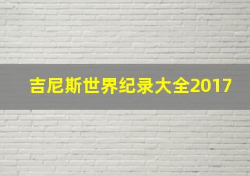 吉尼斯世界纪录大全2017