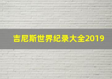 吉尼斯世界纪录大全2019