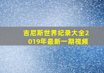 吉尼斯世界纪录大全2019年最新一期视频