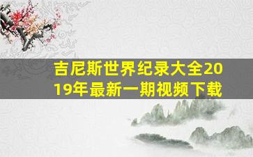 吉尼斯世界纪录大全2019年最新一期视频下载