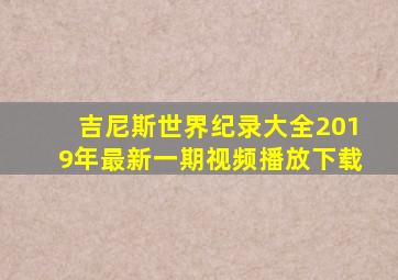 吉尼斯世界纪录大全2019年最新一期视频播放下载