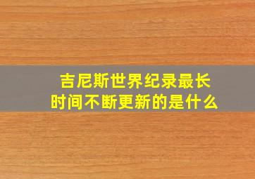 吉尼斯世界纪录最长时间不断更新的是什么