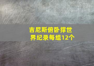 吉尼斯俯卧撑世界纪录每组12个