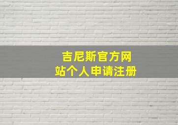 吉尼斯官方网站个人申请注册