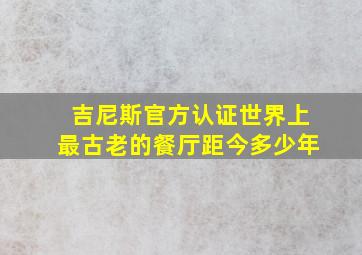 吉尼斯官方认证世界上最古老的餐厅距今多少年