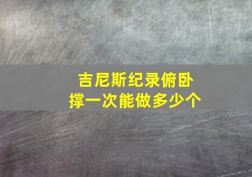 吉尼斯纪录俯卧撑一次能做多少个