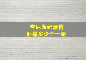 吉尼斯纪录俯卧撑多少个一组