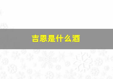 吉恩是什么酒