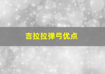 吉拉拉弹弓优点