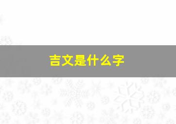 吉文是什么字