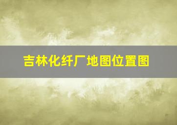 吉林化纤厂地图位置图