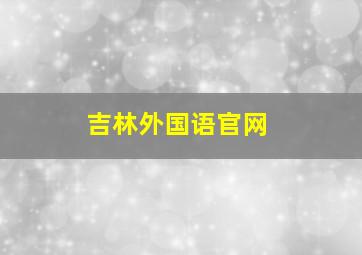 吉林外国语官网