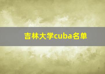 吉林大学cuba名单