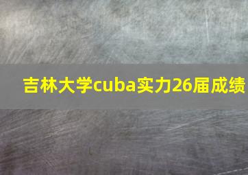 吉林大学cuba实力26届成绩