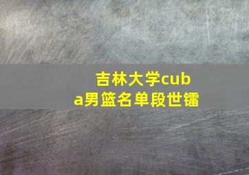 吉林大学cuba男篮名单段世镭