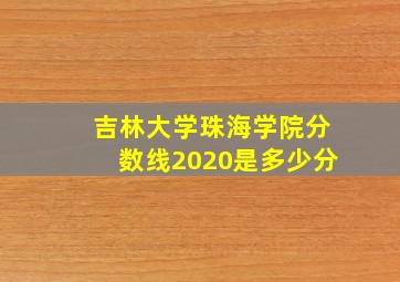 吉林大学珠海学院分数线2020是多少分