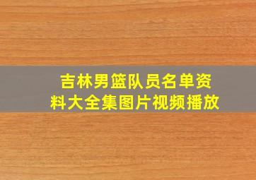 吉林男篮队员名单资料大全集图片视频播放