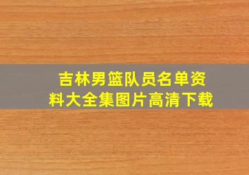 吉林男篮队员名单资料大全集图片高清下载