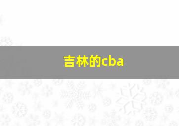 吉林的cba