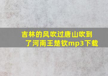 吉林的风吹过唐山吹到了河南王楚钦mp3下载