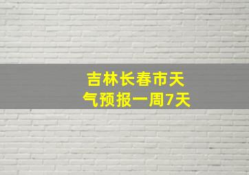 吉林长春市天气预报一周7天