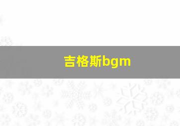 吉格斯bgm