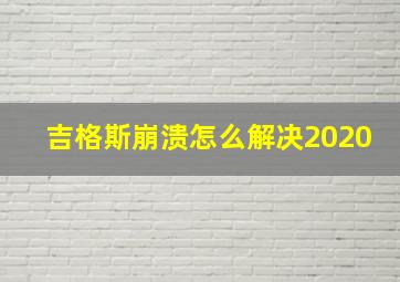 吉格斯崩溃怎么解决2020