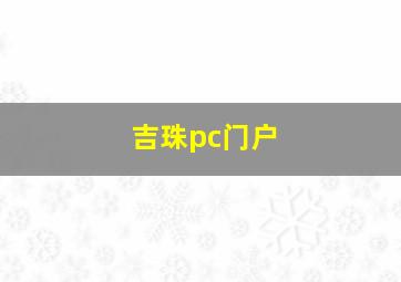 吉珠pc门户