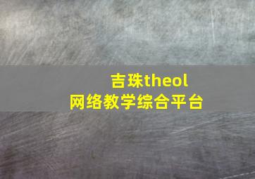 吉珠theol网络教学综合平台