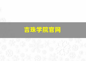 吉珠学院官网