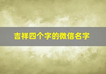 吉祥四个字的微信名字