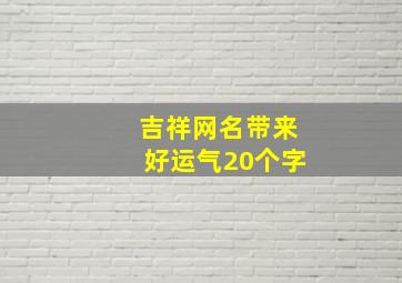 吉祥网名带来好运气20个字