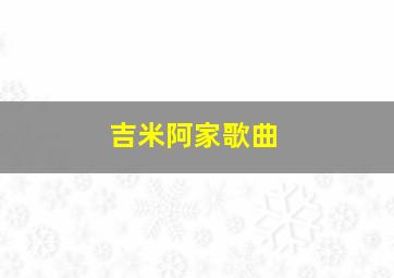 吉米阿家歌曲