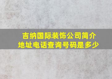 吉纳国际装饰公司简介地址电话查询号码是多少