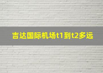 吉达国际机场t1到t2多远