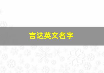 吉达英文名字