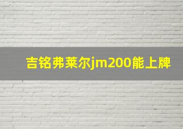 吉铭弗莱尔jm200能上牌