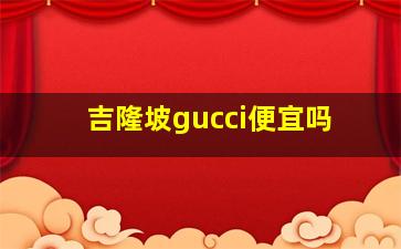 吉隆坡gucci便宜吗