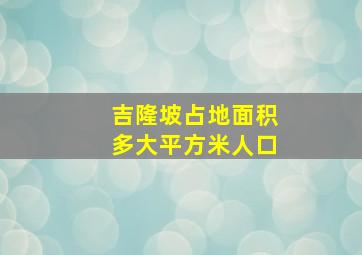 吉隆坡占地面积多大平方米人口